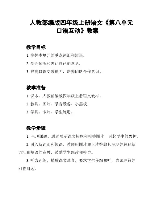 人教部编版四年级上册语文《第八单元 口语互动》教案