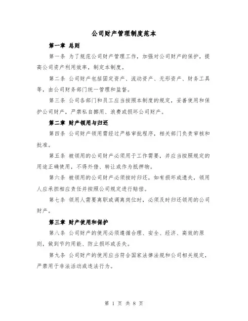 公司财产管理制度范本（三篇）