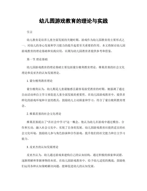 幼儿园游戏教育的理论与实践