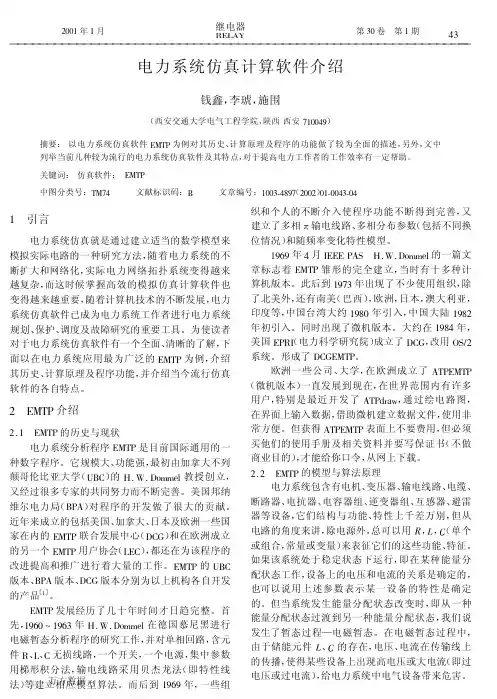 电力系统仿真计算软件介绍