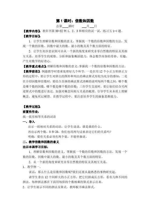 苏教版五年级数学下册第三单元第1课时《倍数和因数》教案(正式稿)