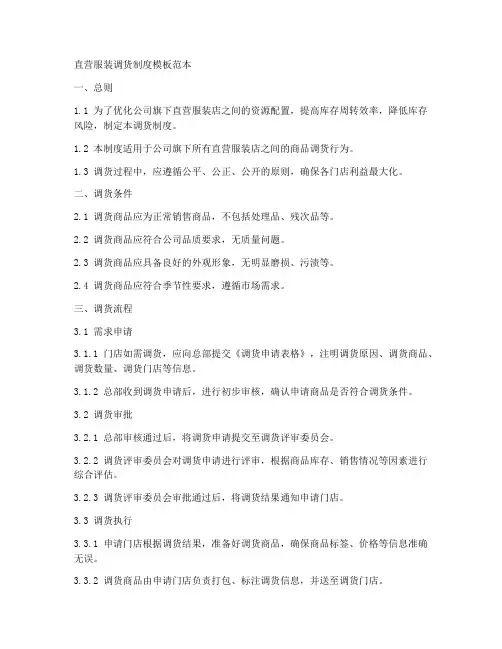 直营服装调货制度模板范本