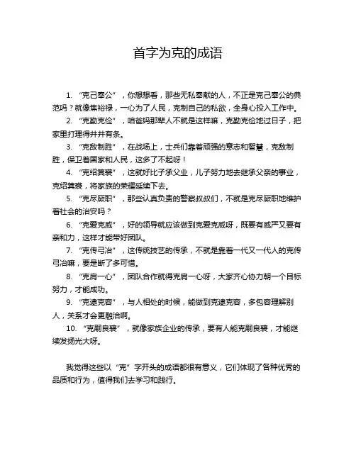 首字为克的成语