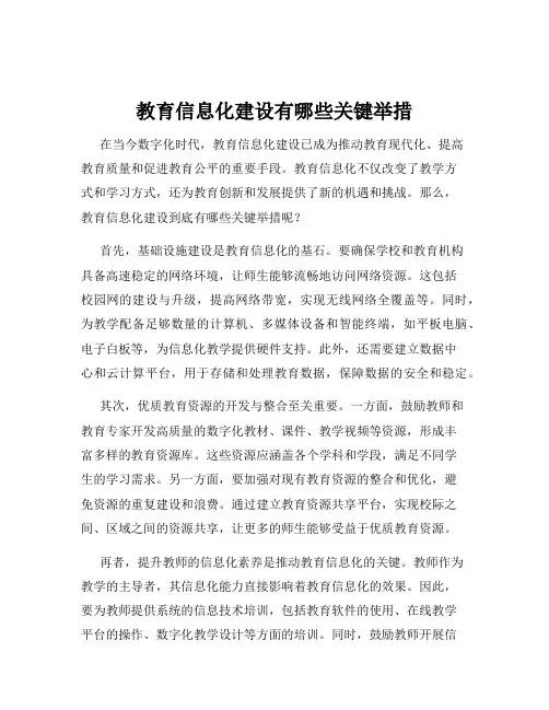 教育信息化建设有哪些关键举措