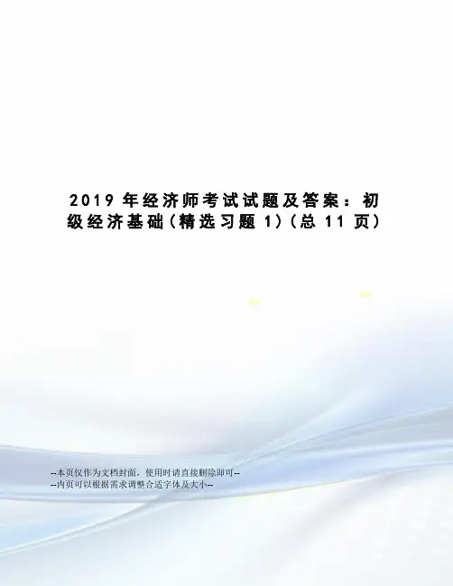 2019年经济师考试试题及答案：初级经济基础