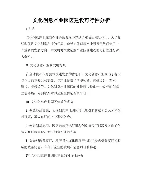 文化创意产业园区建设可行性分析