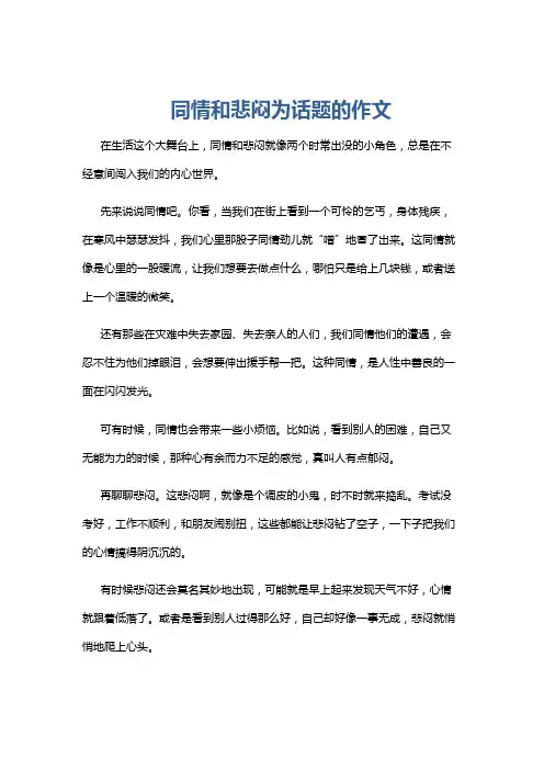 同情和悲闷为话题的作文