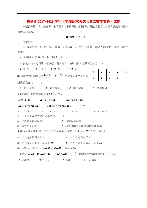 吉林省扶余市2017-2018学年高二数学下学期期末考试试题文