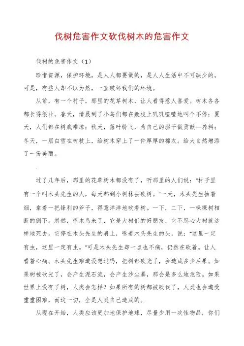 伐树危害作文砍伐树木的危害作文