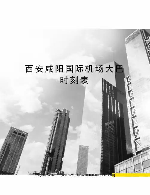 西安咸阳国际机场大巴时刻表修订版