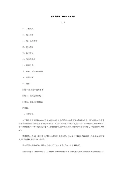 某学校新建篮球场工程施工组织设计