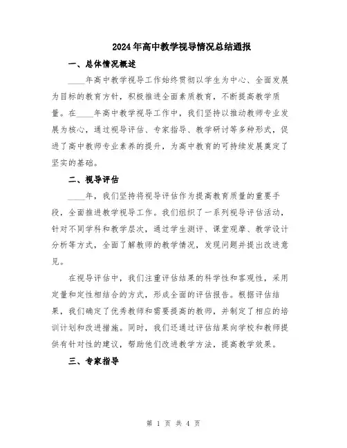 2024年高中教学视导情况总结通报