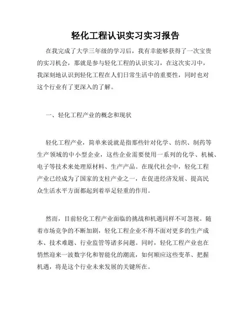 轻化工程认识实习实习报告