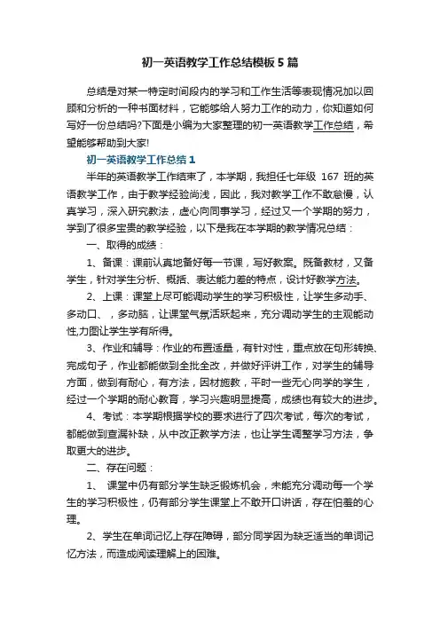初一英语教学工作总结模板5篇