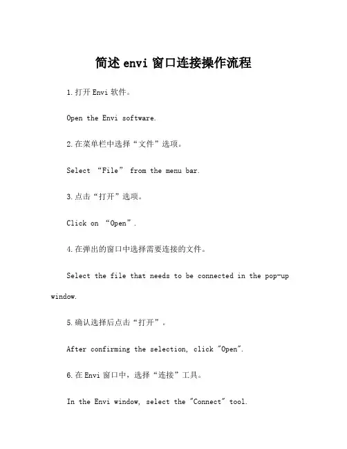 简述envi窗口连接操作流程