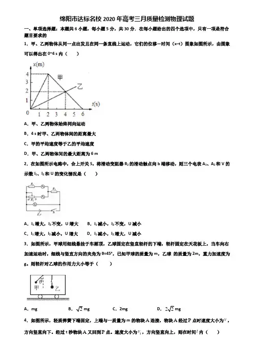 绵阳市达标名校2020年高考三月质量检测物理试题含解析