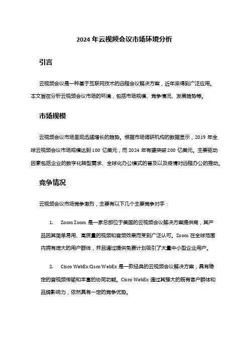 2024年云视频会议市场环境分析