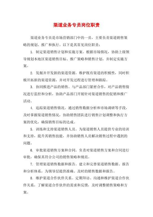 渠道业务专员岗位职责