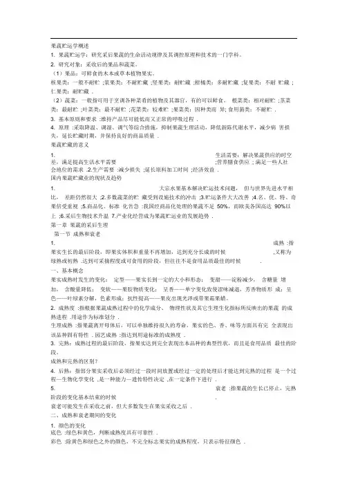 果品蔬菜贮藏运销学2013年山西农业大学果蔬储运学word课件.doc