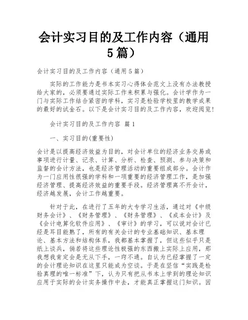 会计实习目的及工作内容(通用5篇)
