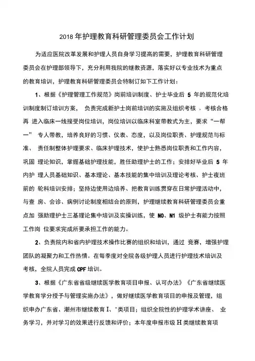 护理教育科研管理委员会工作计划