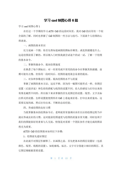 学习cad制图心得6篇