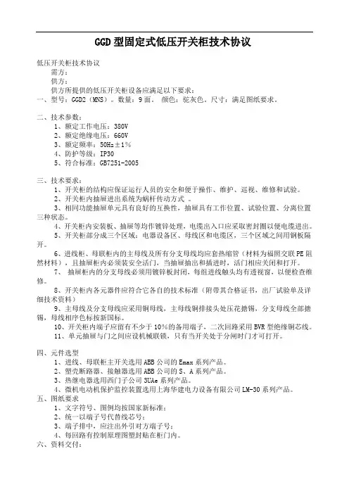 典型GGD型低压固定式开关柜技术协议