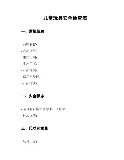 儿童玩具安全检查表
