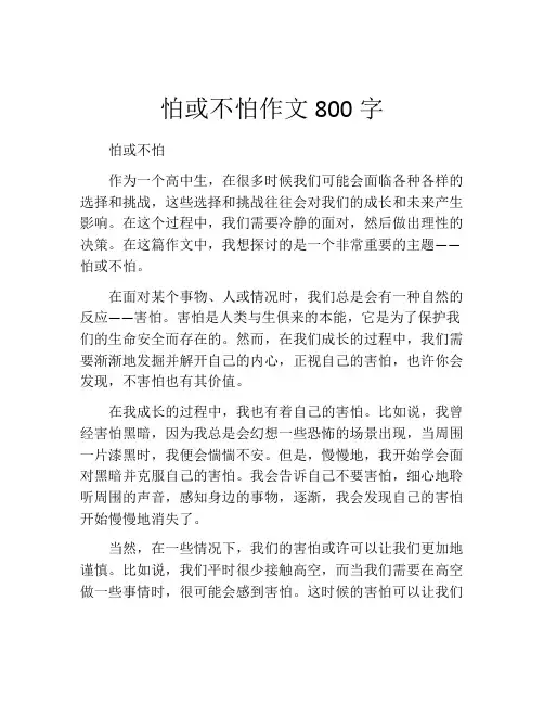 怕或不怕作文800字