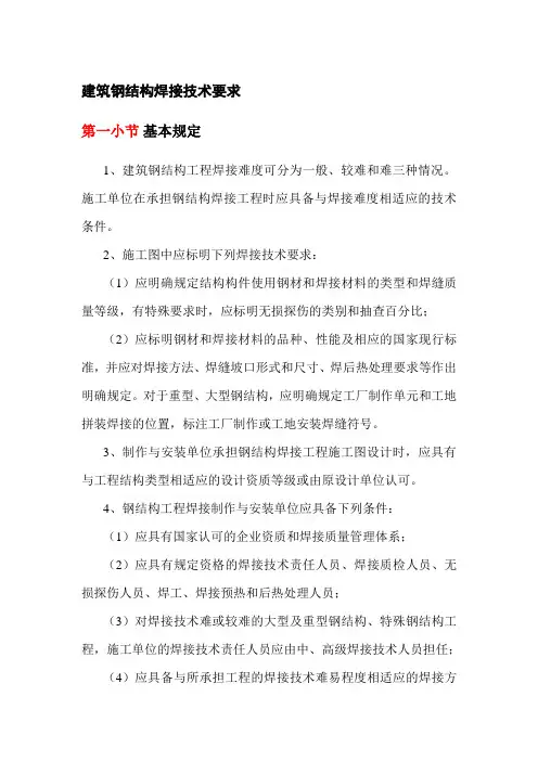 建筑钢结构焊接技术要求