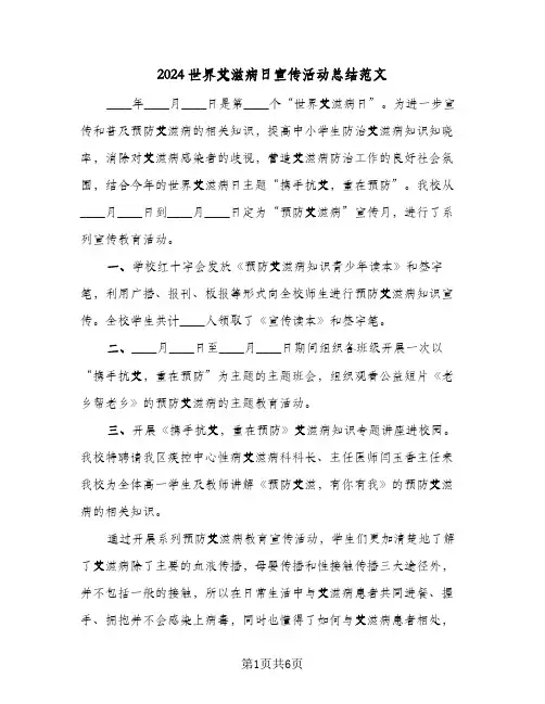 2024世界艾滋病日宣传活动总结范文（4篇）