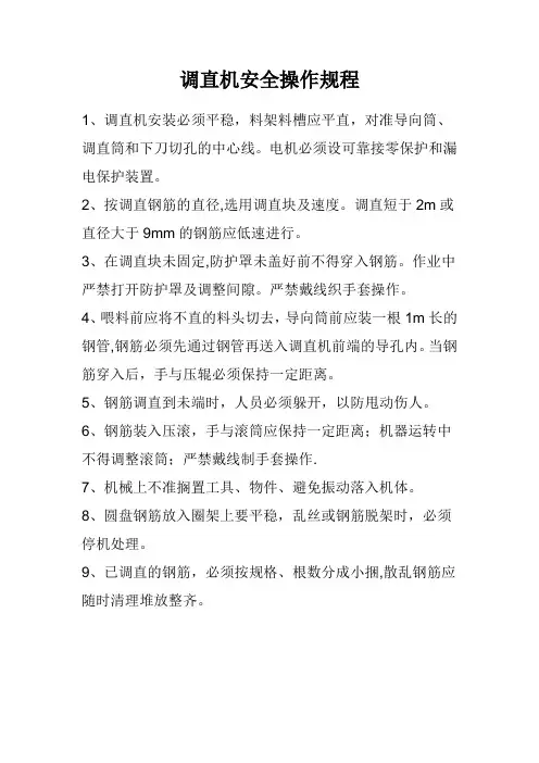 调直机安全操作规程