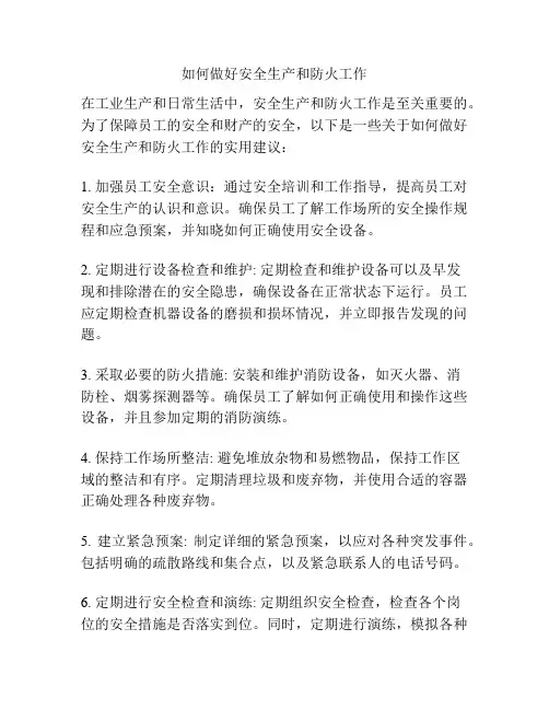 如何做好安全生产和防火工作