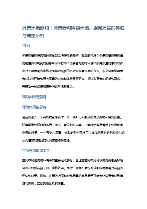 消费环境感知：消费者对购物环境、服务质量的体验与期望研究