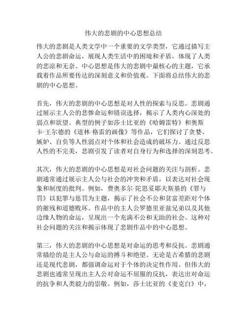 伟大的悲剧的中心思想总结