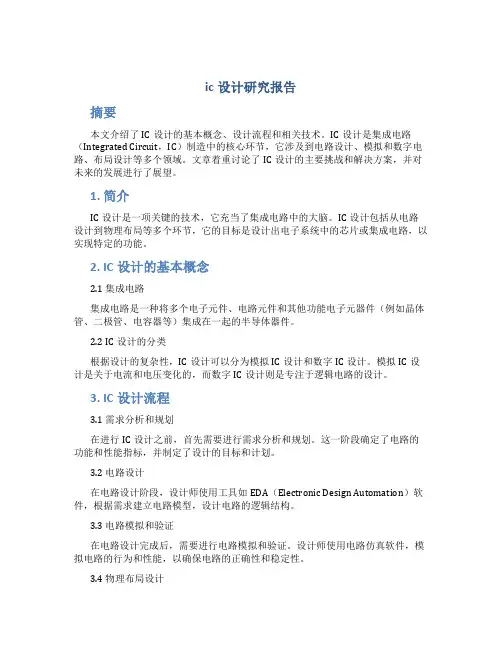 ic设计研究报告