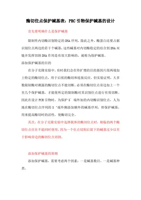 酶切位点保护碱基表