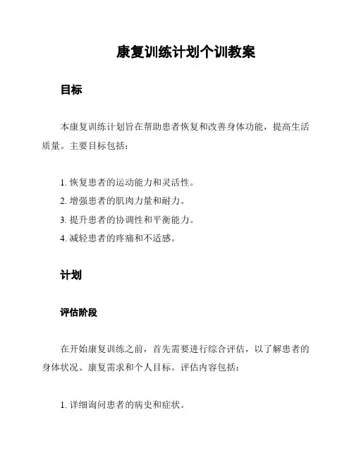康复训练计划个训教案