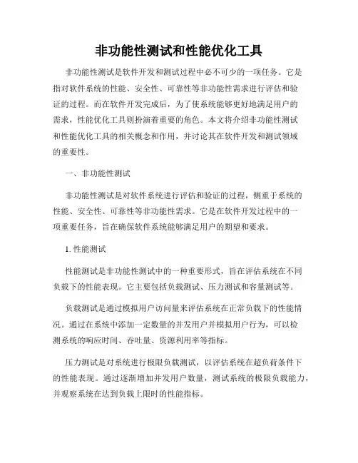 非功能性测试和性能优化工具