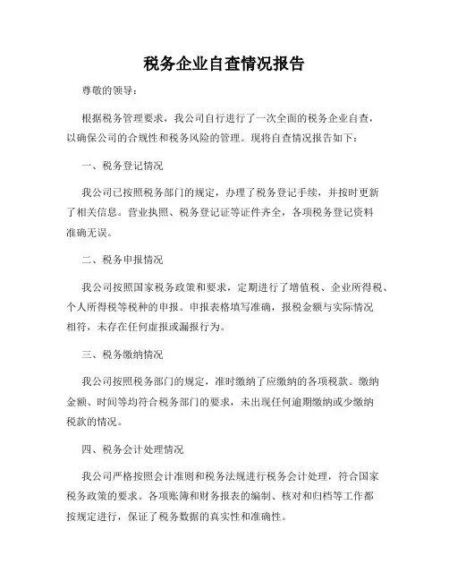 税务企业自查情况报告