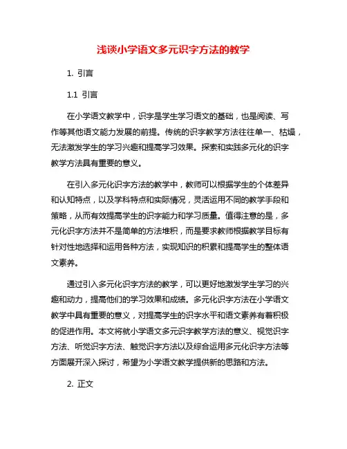 浅谈小学语文多元识字方法的教学