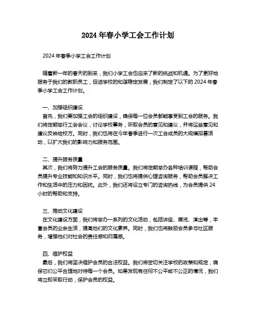 2024年春小学工会工作计划
