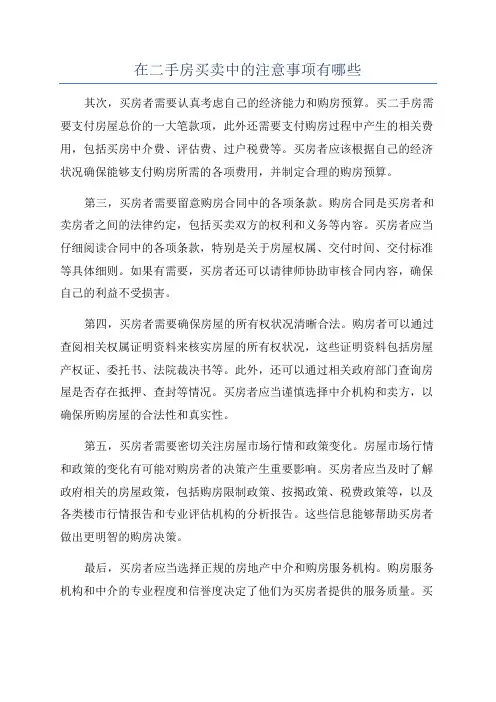 在二手房买卖中的注意事项有哪些
