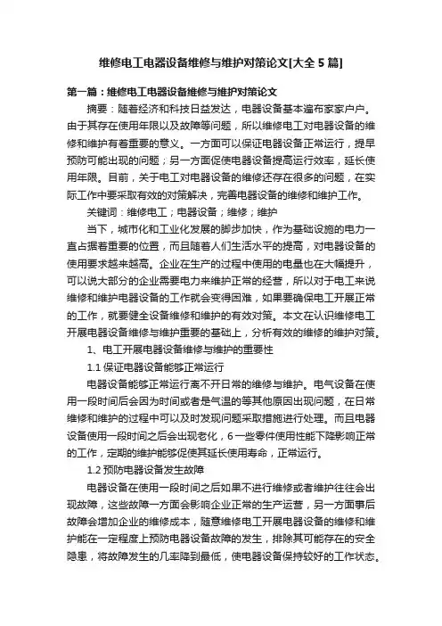 维修电工电器设备维修与维护对策论文[大全5篇]