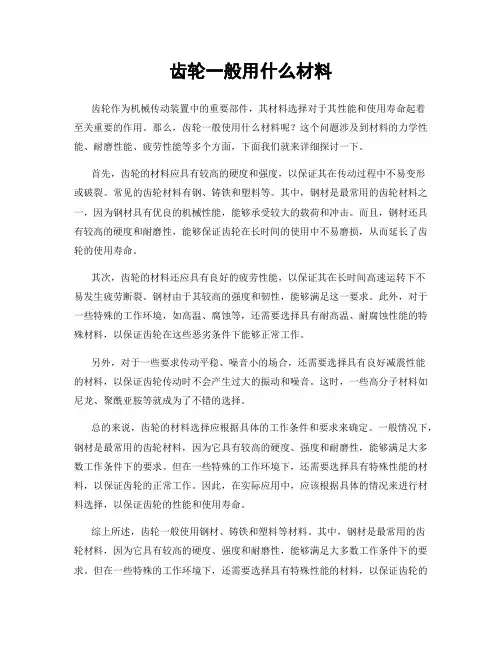 齿轮一般用什么材料