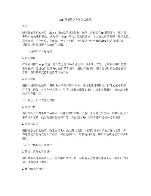 app营销策划方案怎么做好