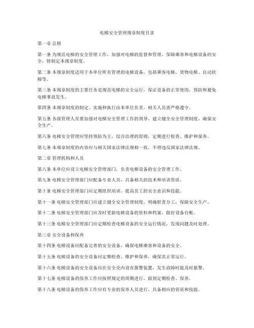 电梯安全管理规章制度目录