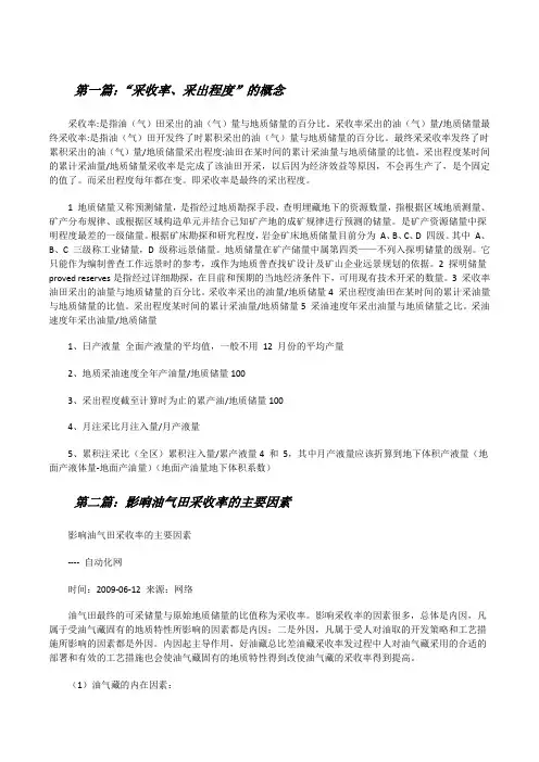 “采收率、采出程度”的概念[修改版]