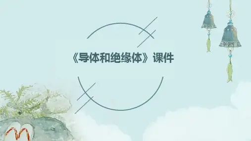 《导体和绝缘体》课件