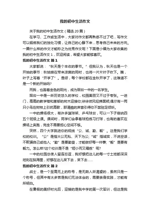 关于我的初中生活作文（精选20篇）